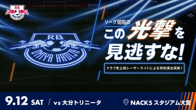 9/12・大分戦 ”レーザーライト“演出実施