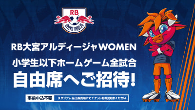 RB大宮アルディージャWOMENホームゲーム 小学生以下 全試合無料!!