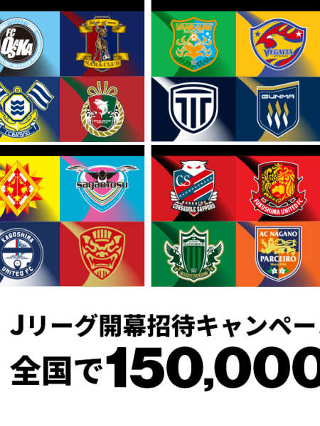 2/21・福島戦、3/14・藤枝戦、4/4・岐阜戦 「明治安田Jリーグ百年構想リーグ開幕招待キャンペーン」実施のお知らせ (1)