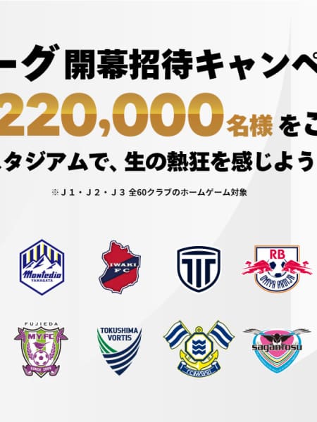8/29・湘南戦、9/12・大分戦、9/26・甲府戦 「2026/27明治安田Jリーグ 開幕招待キャンペーン」実施のお知らせ (1)
