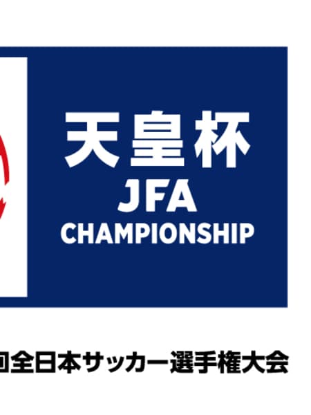 天皇杯 JFA 第106回 全日本サッカー選手権大会 2回戦 試合観戦について (1)