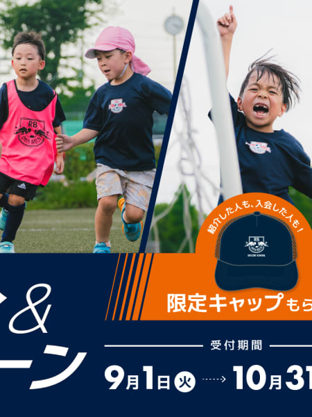 RB大宮アルディージャサッカースクール「秋のお友だち紹介&amp;入会キャンペーン」実施のお知らせ (1)