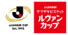 Jリーグ ヤマザキビスケット ルヴァンカップ