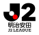 明治安田J2リーグ