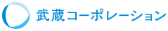 武蔵コーポレーション