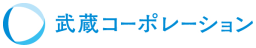 武蔵コーポレーション