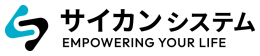 サイカンシステム