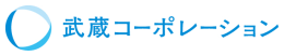 武蔵コーポレーション