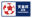 天皇杯 JFA 第106回全日本サッカー選手権大会