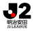 明治安田J2リーグ