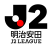 明治安田J2リーグ