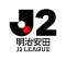明治安田J2リーグ