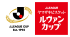 Jリーグ ヤマザキビスケット ルヴァンカップ