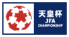 天皇杯 JFA 第106回全日本サッカー選手権大会